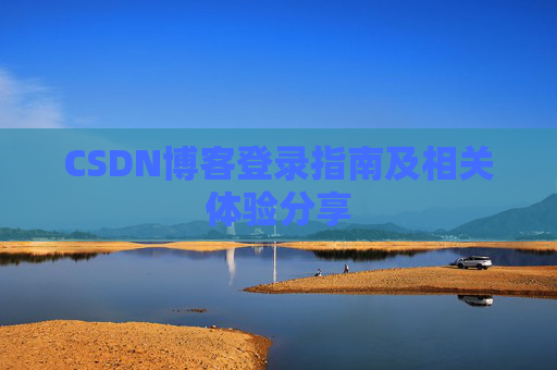 CSDN博客登录指南及相关体验分享