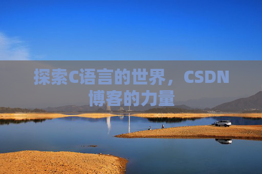 探索C语言的世界，CSDN博客的力量